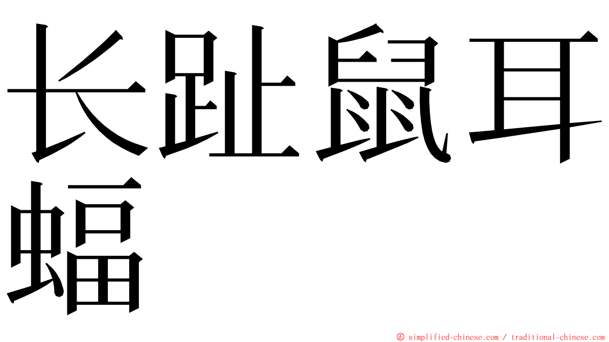 长趾鼠耳蝠 ming font