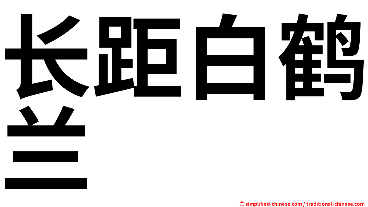 长距白鹤兰