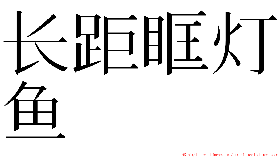 长距眶灯鱼 ming font