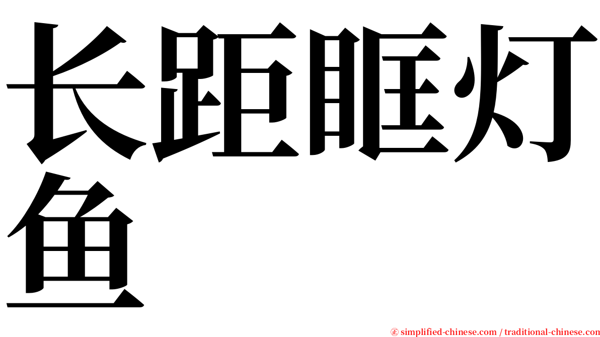 长距眶灯鱼 serif font
