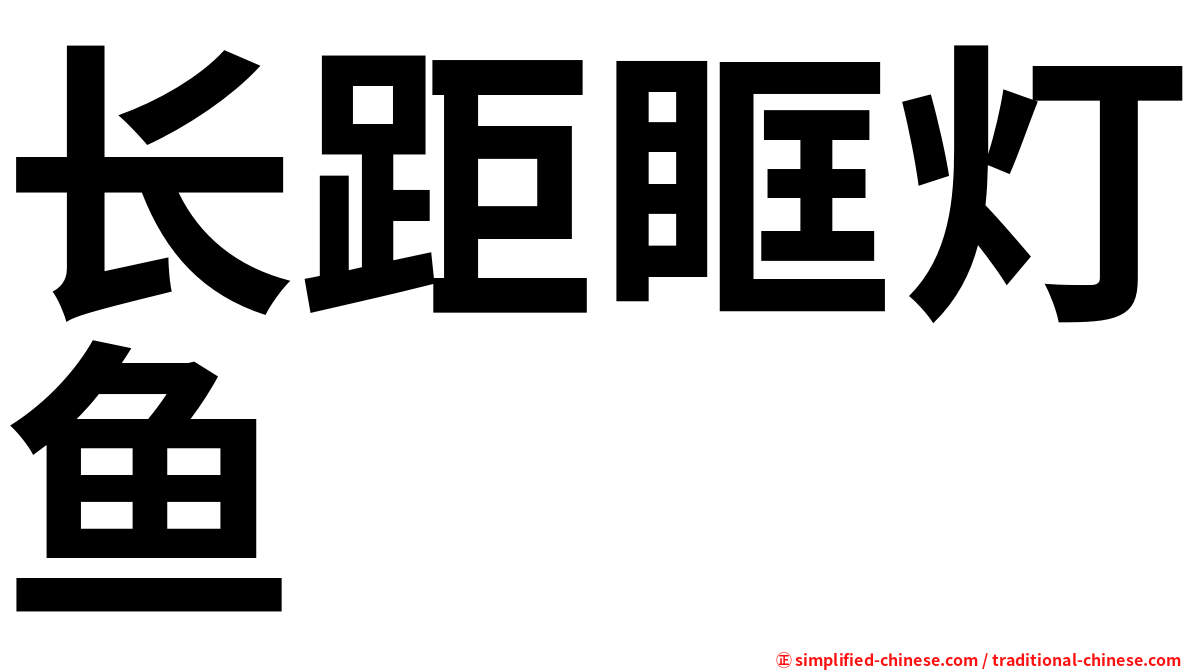 长距眶灯鱼