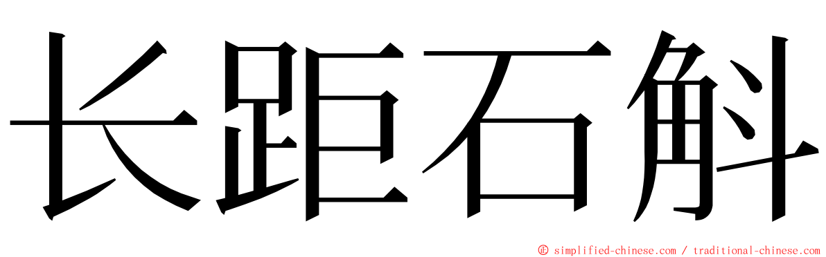 长距石斛 ming font