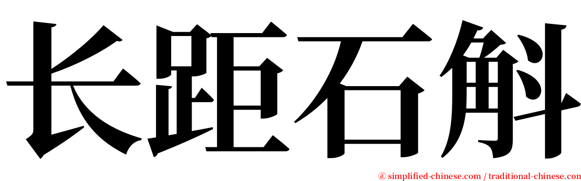 长距石斛 serif font