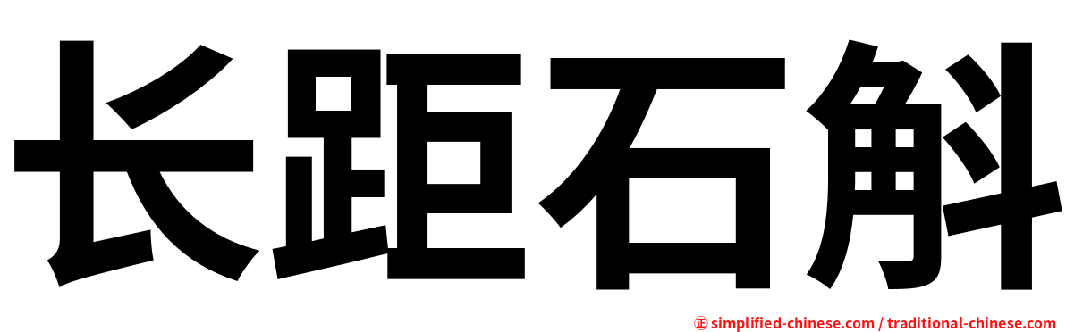 长距石斛