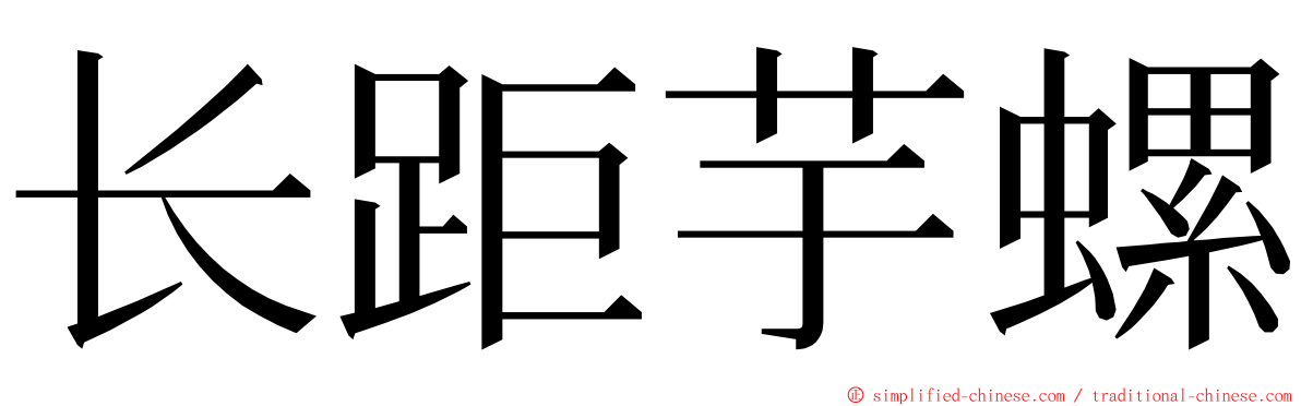 长距芋螺 ming font