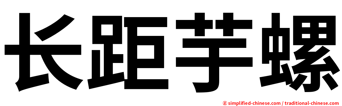 长距芋螺