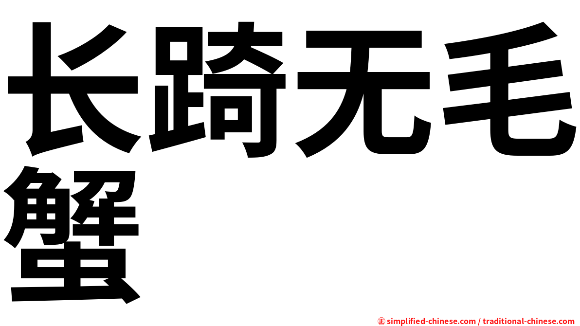 长踦无毛蟹