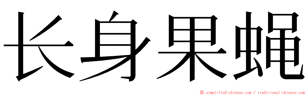 长身果蝇 ming font