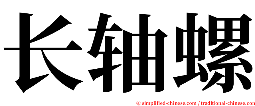 长轴螺 serif font