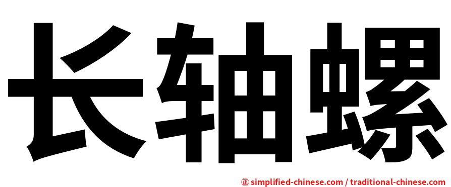 长轴螺