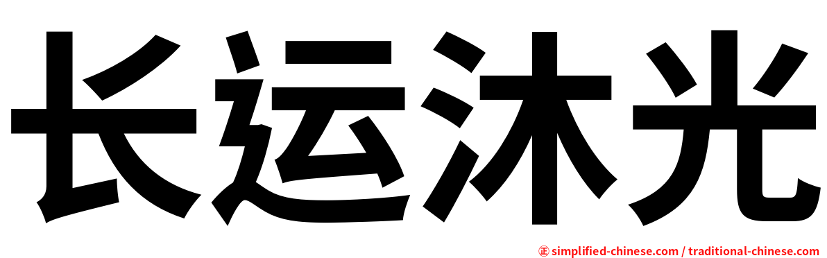 长运沐光