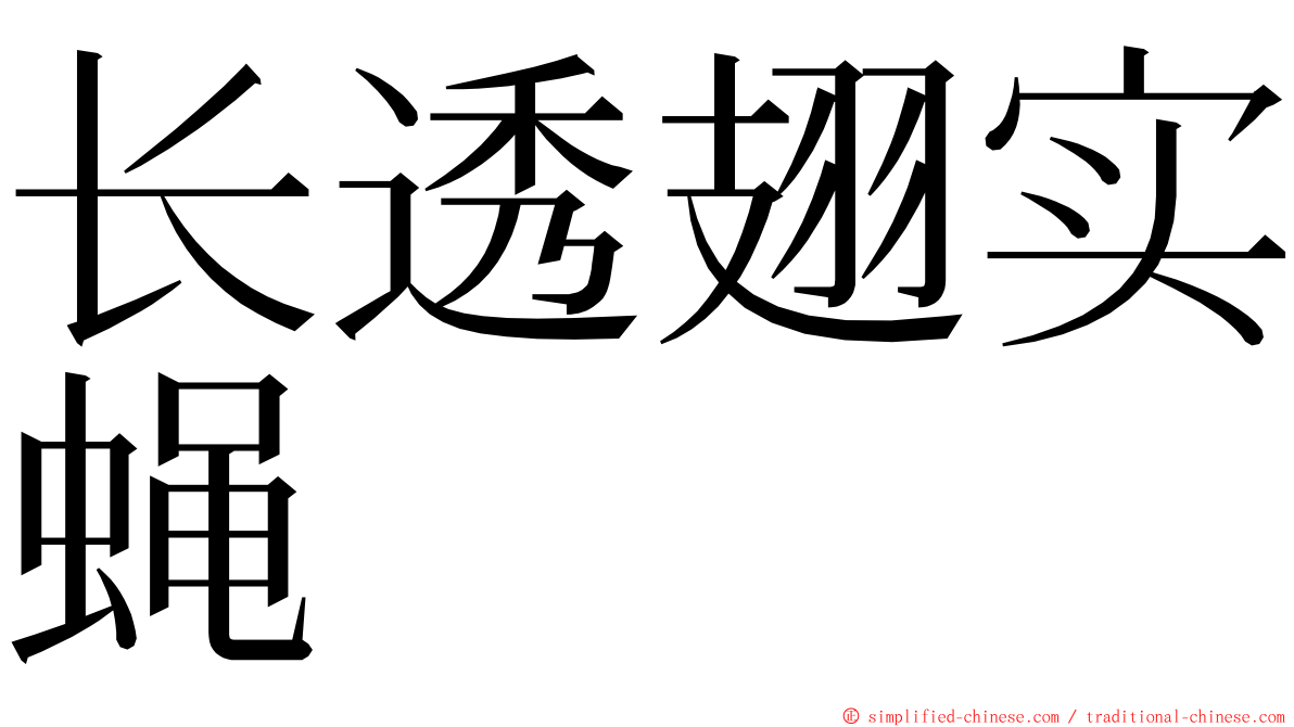 长透翅实蝇 ming font