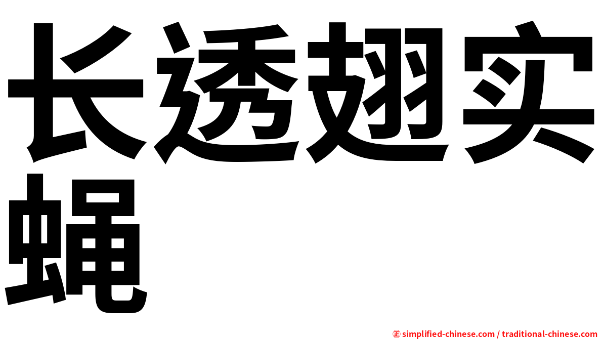 长透翅实蝇