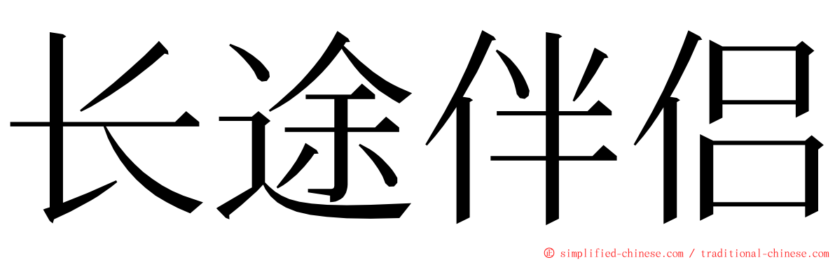 长途伴侣 ming font