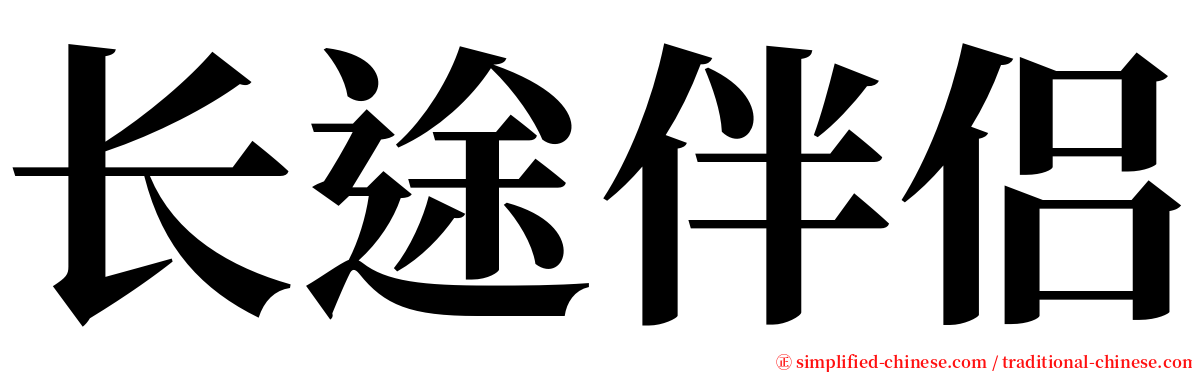 长途伴侣 serif font