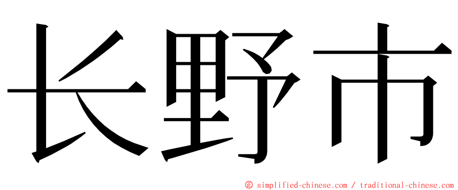 长野市 ming font