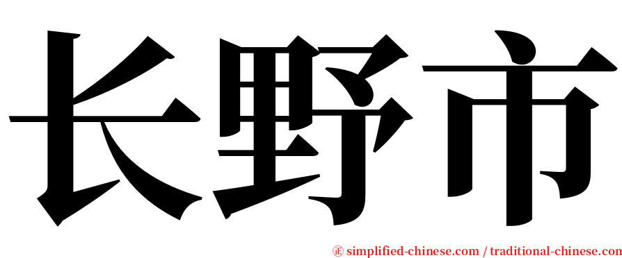 长野市 serif font