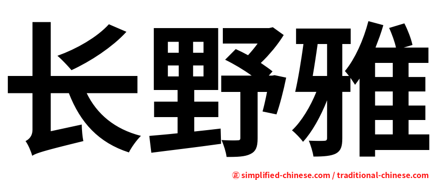 长野雅