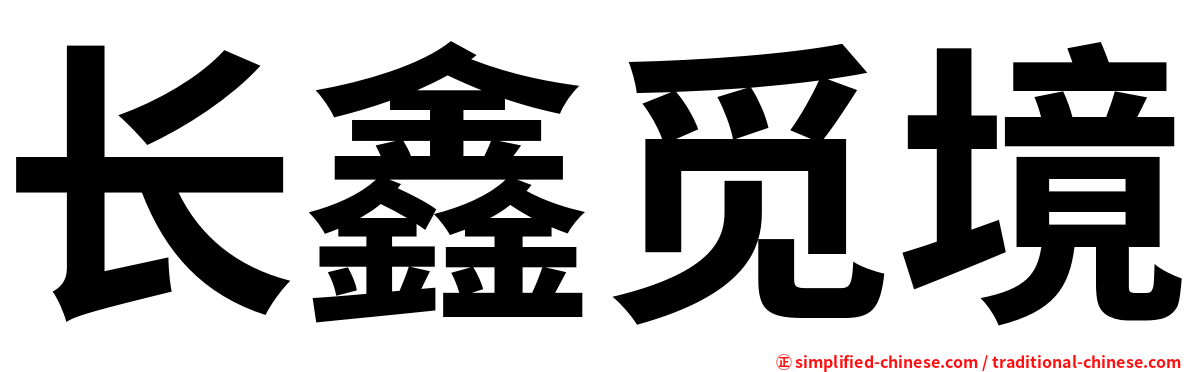 长鑫觅境