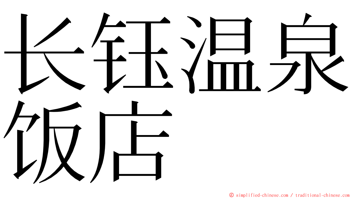 长钰温泉饭店 ming font