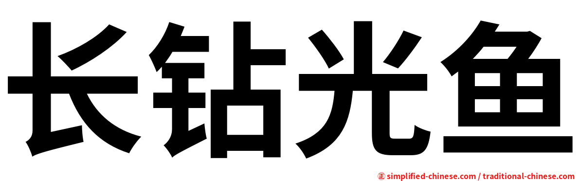 长钻光鱼