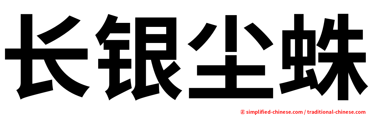 长银尘蛛
