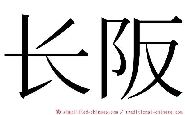长阪 ming font