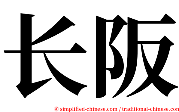 长阪 serif font
