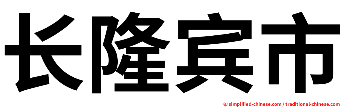 长隆宾市