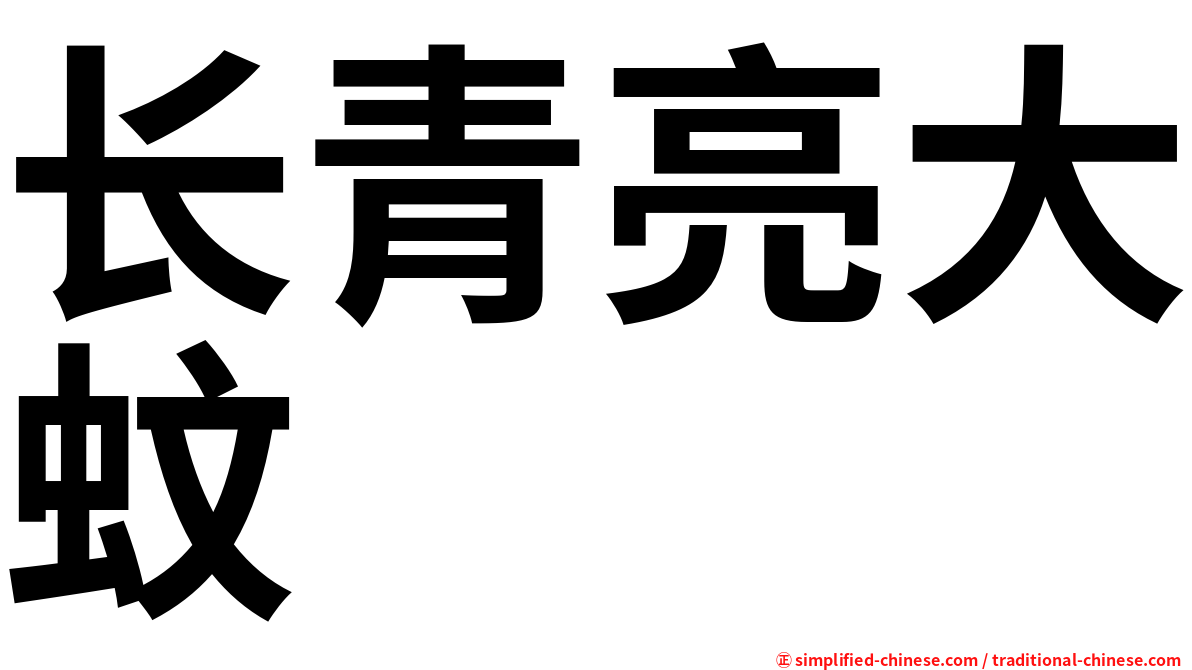 长青亮大蚊