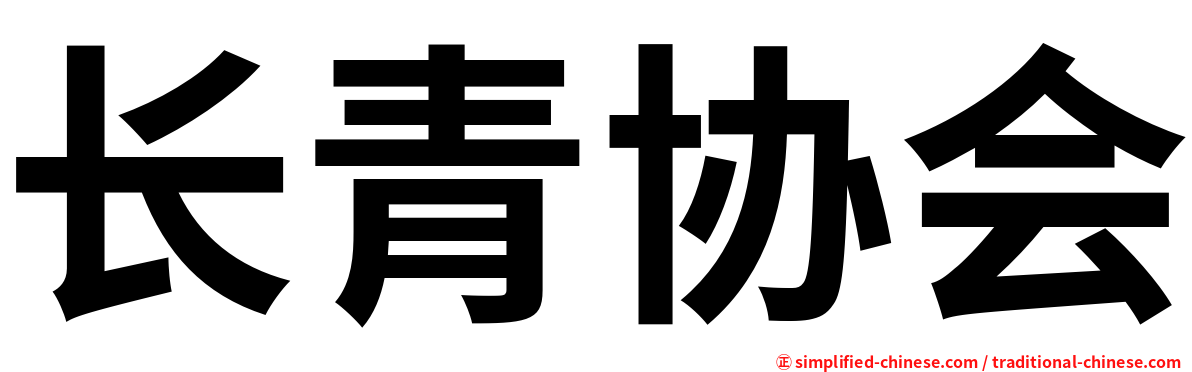 长青协会