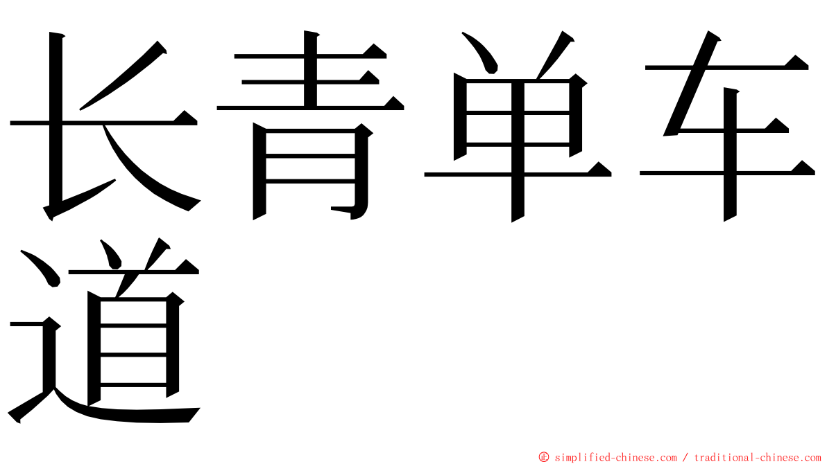 长青单车道 ming font