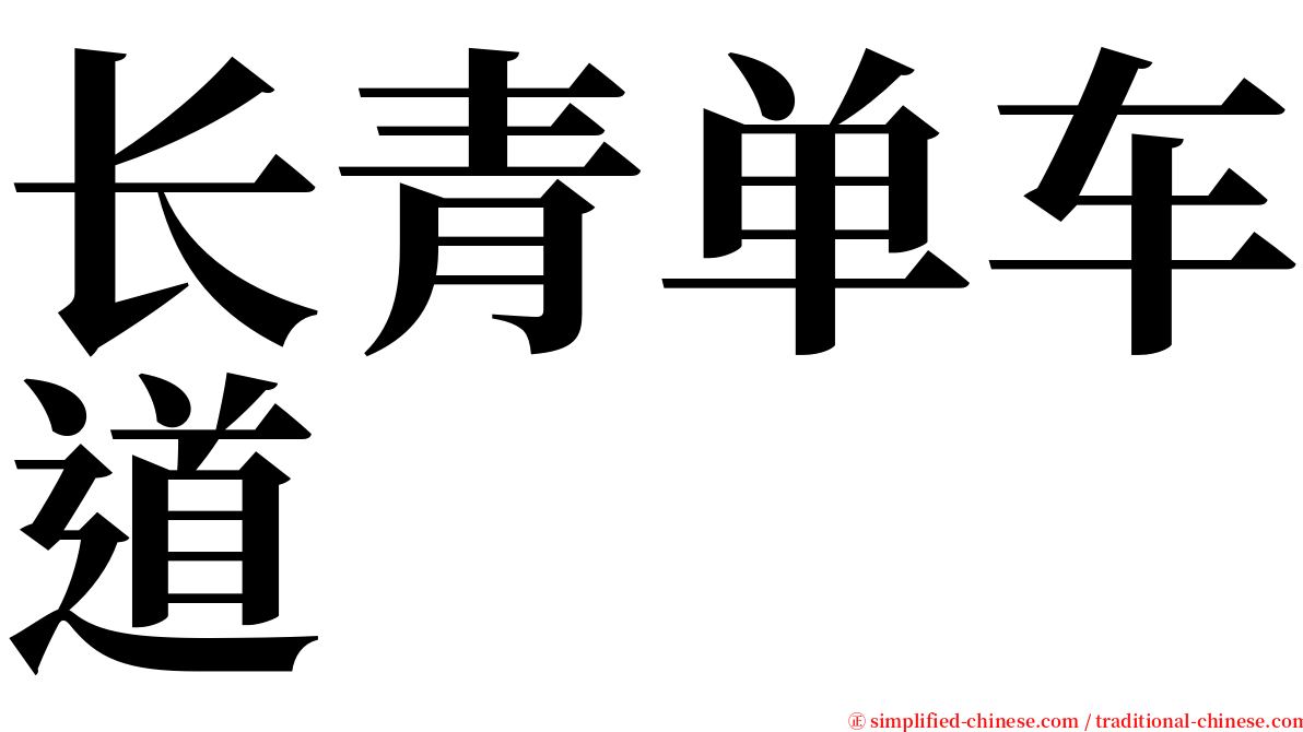 长青单车道 serif font