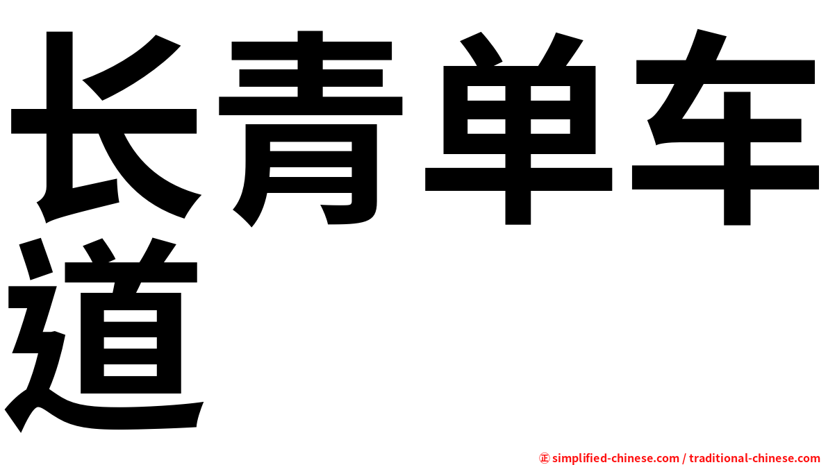 长青单车道