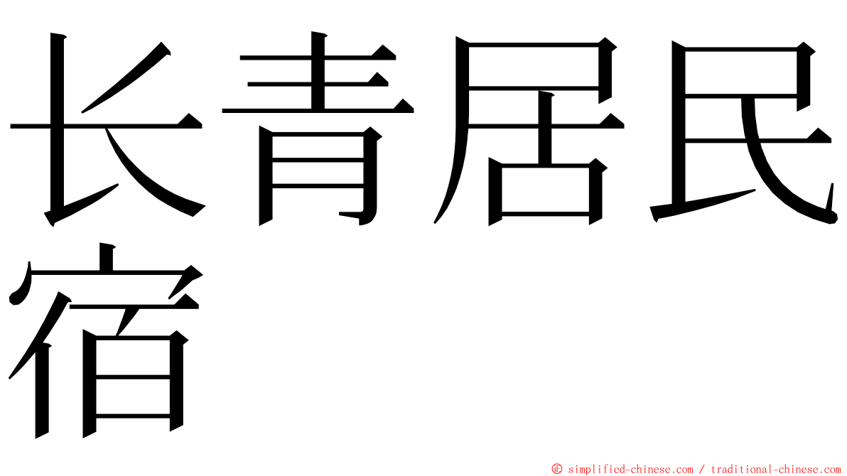 长青居民宿 ming font