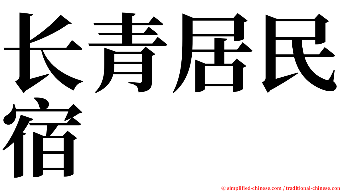长青居民宿 serif font