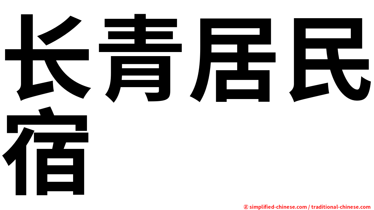 长青居民宿