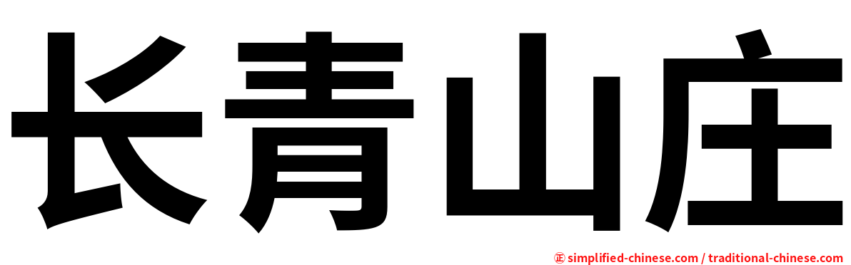 长青山庄