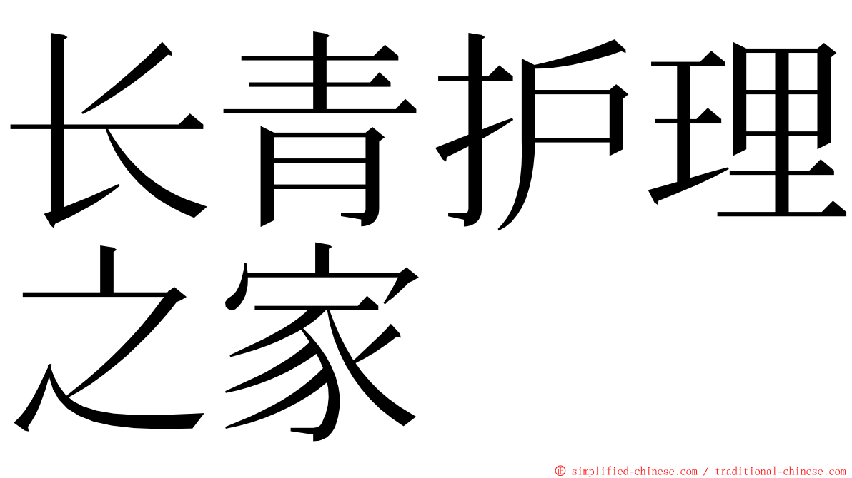 长青护理之家 ming font