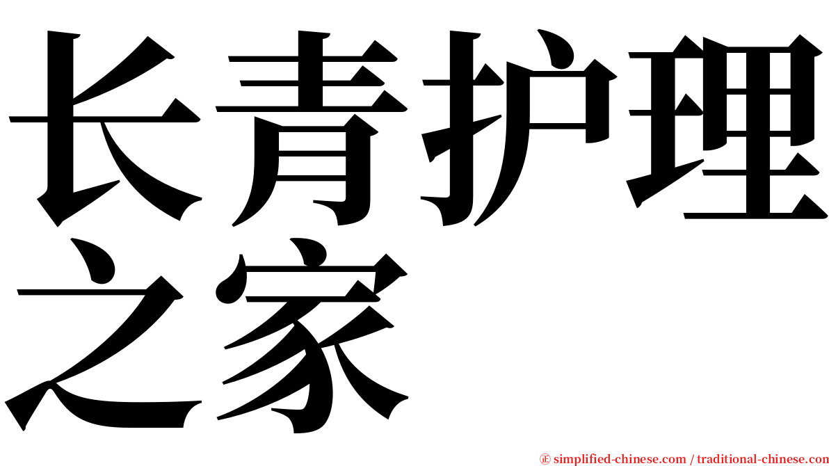 长青护理之家 serif font