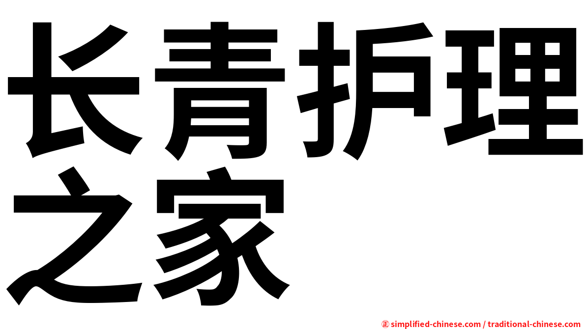 长青护理之家
