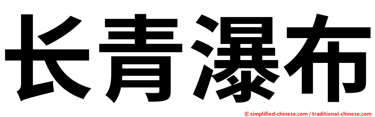 长青瀑布