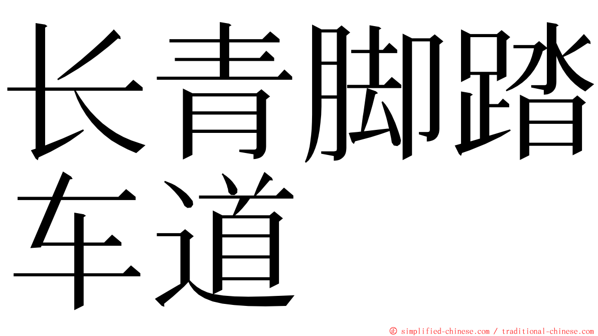 长青脚踏车道 ming font