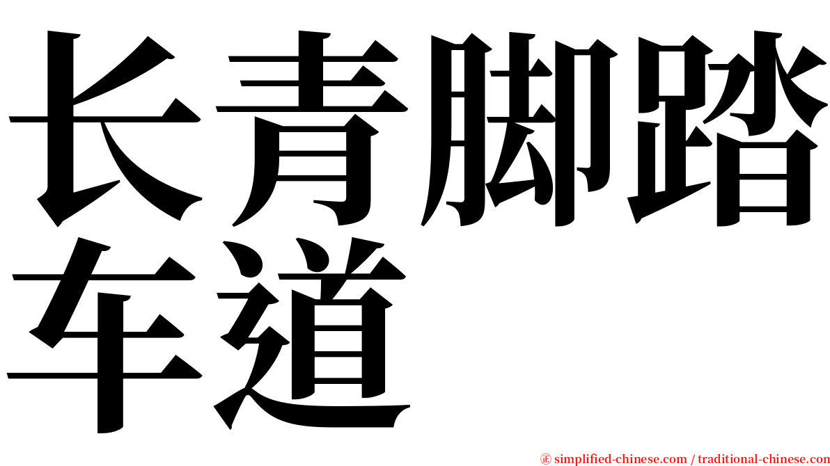 长青脚踏车道 serif font