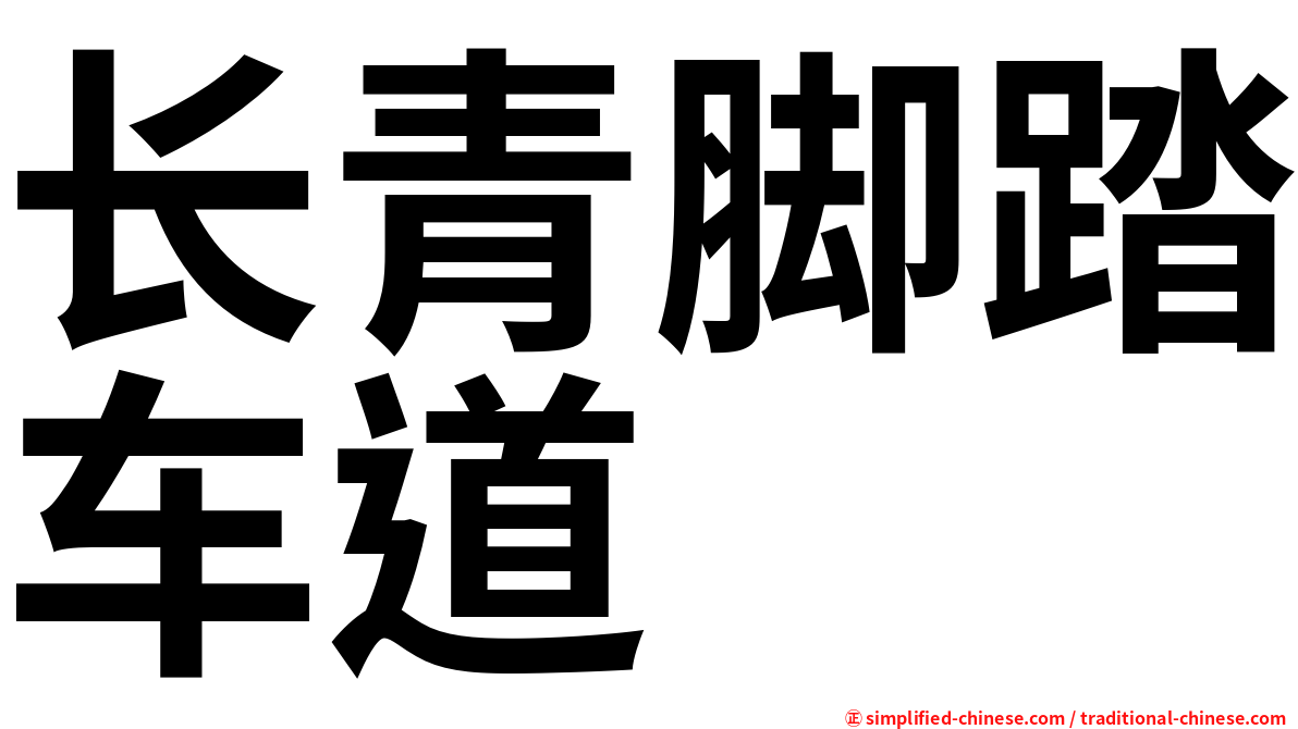 长青脚踏车道
