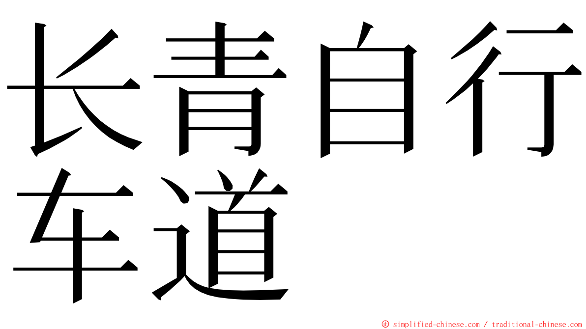 长青自行车道 ming font