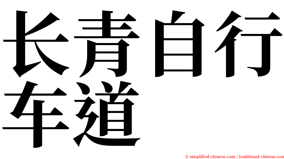 长青自行车道 serif font