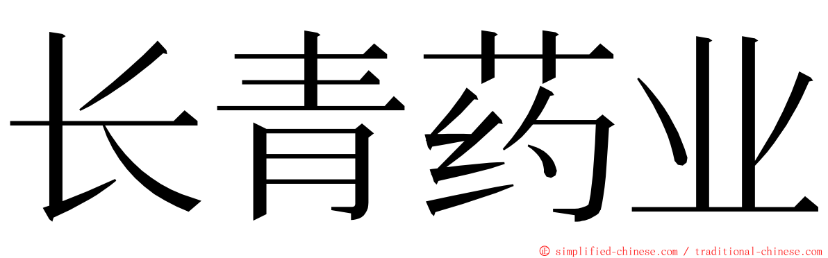 长青药业 ming font