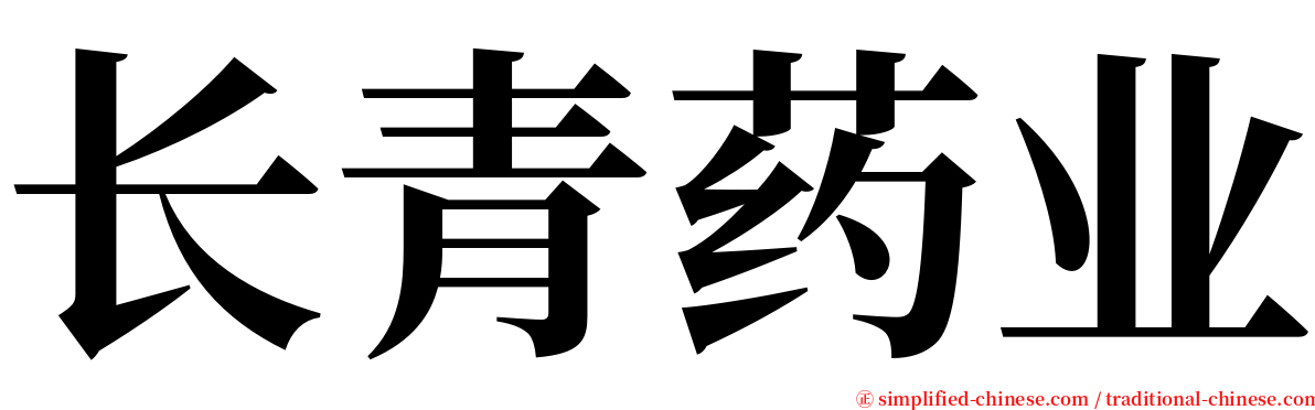 长青药业 serif font
