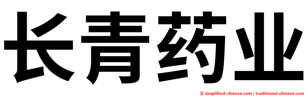 长青药业